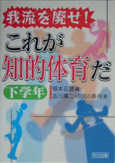 我流を廃せ！これが知的体育だ（下学年）