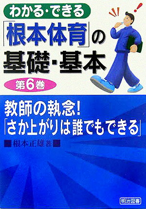 わかる・できる「根本体育」の基礎・基本（第6巻）