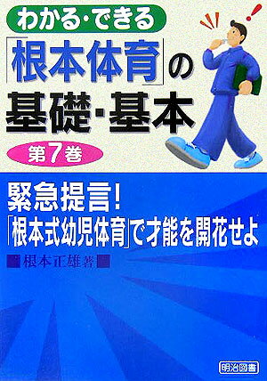 わかる・できる「根本体育」の基礎・基本（第7巻）