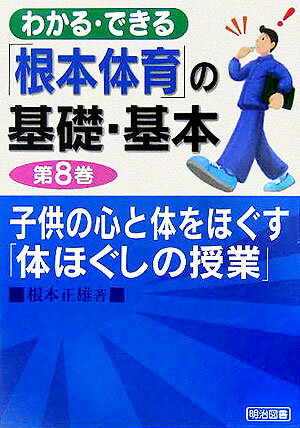 わかる・できる「根本体育」の基礎・基本（第8巻）