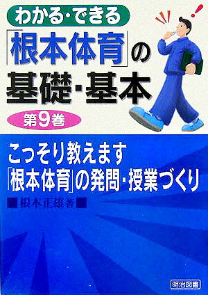 わかる・できる「根本体育」の基礎・基本（第9巻）