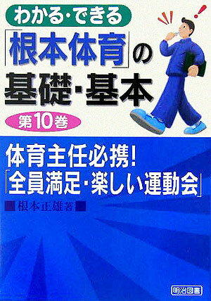 わかる・できる「根本体育」の基礎・基本（第10巻）