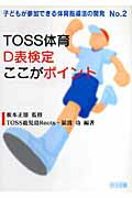 TOSS体育D表検定ここがポイント