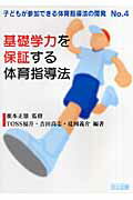 基礎学力を保証する体育指導法