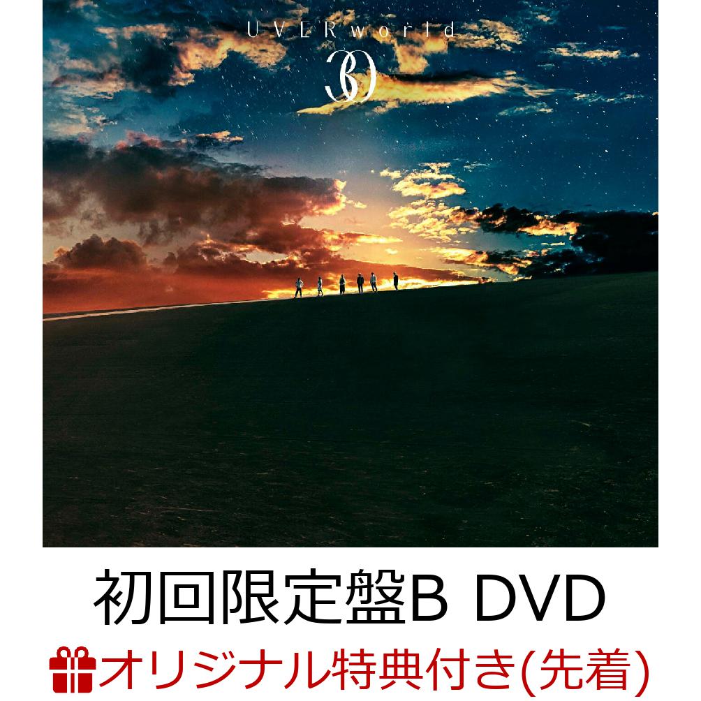 【楽天ブックス限定条件あり特典】30 (初回限定盤B CD＋DVD)(クリアポーチ(ファミリーマート受け取り限定)) [ UVERworld ]