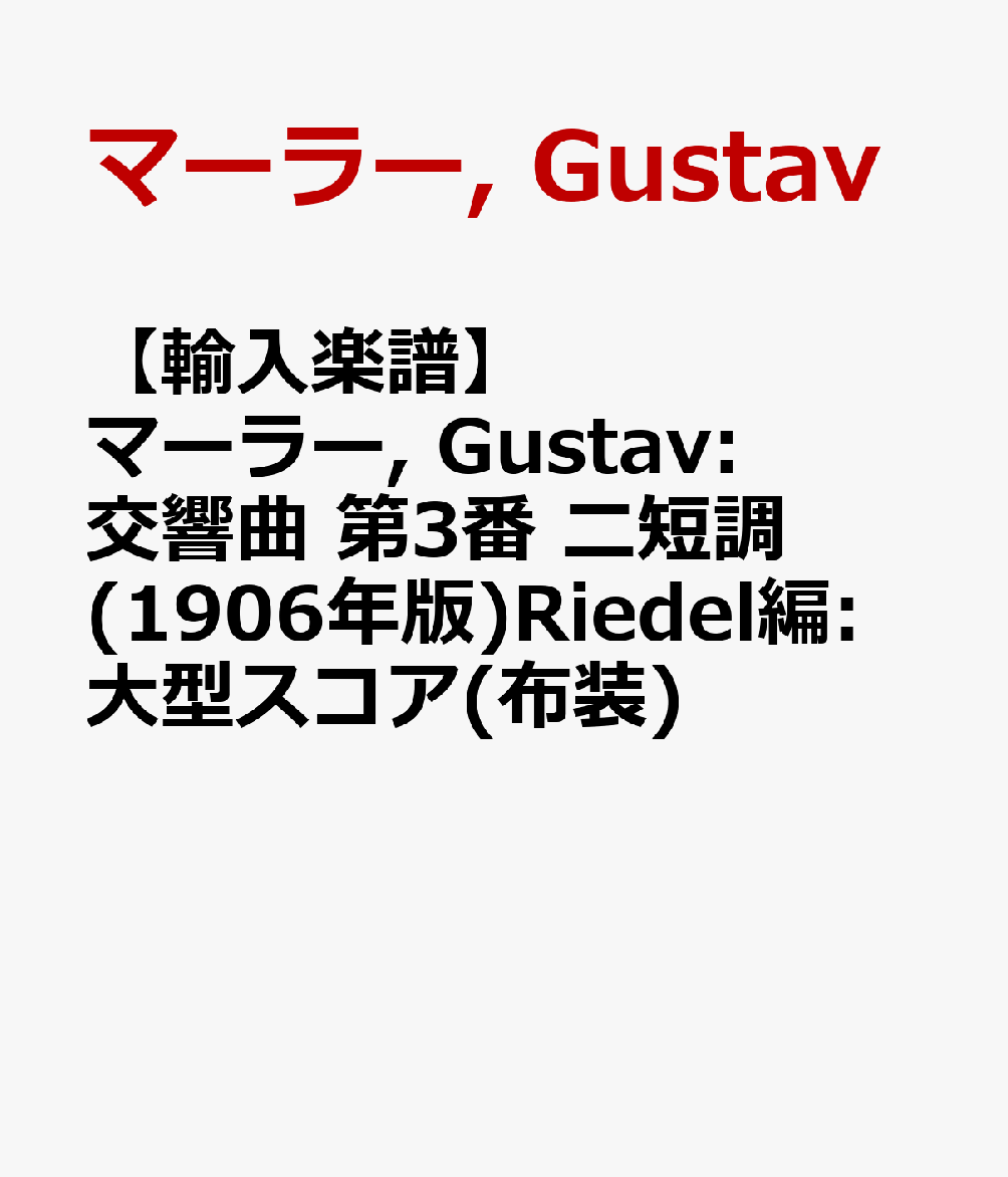 【輸入楽譜】マーラー, Gustav: 交響曲 第3番 ニ短調(1906年版)Riedel編: 大型スコア(布装)