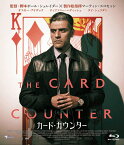 カード・カウンター【Blu-ray】 [ ポール・シュレイダー ]