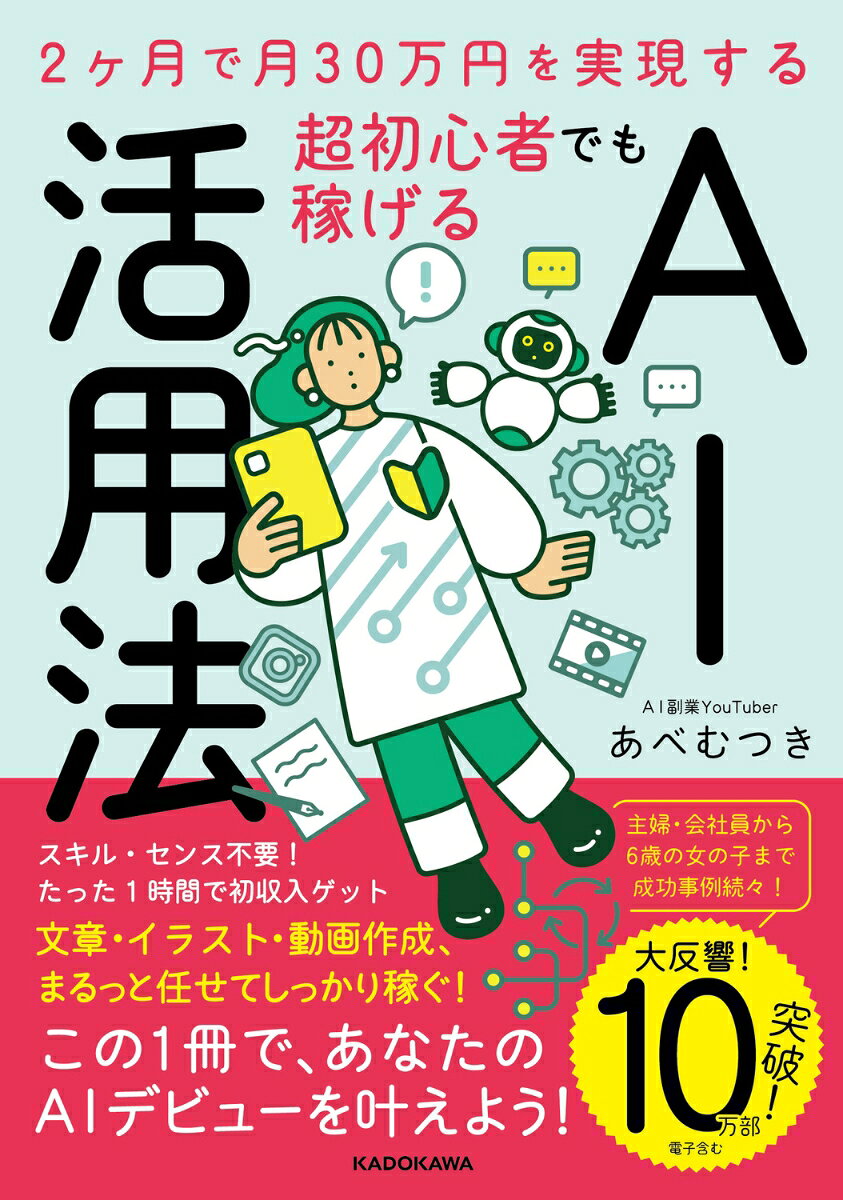 2ヶ月で月30万円を実現する 超初心者でも稼げるAI活用法 [ あべ　むつき ]のサムネイル