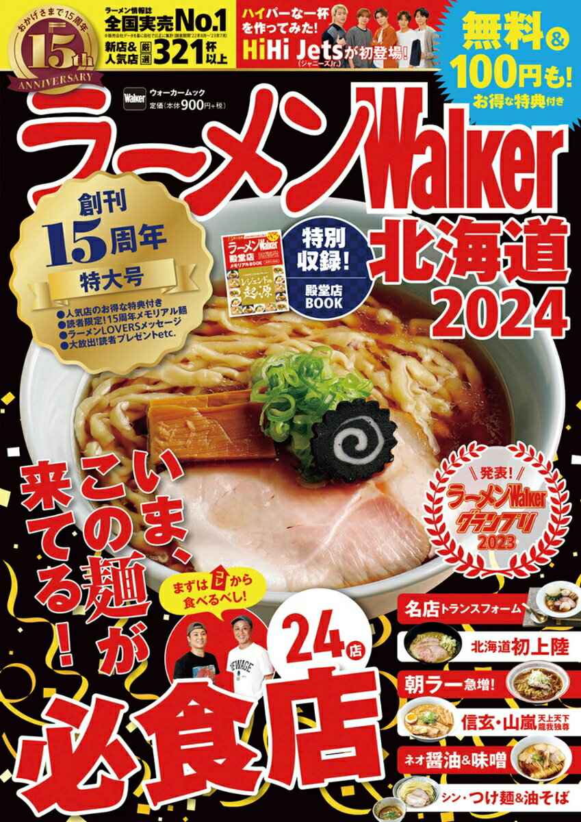 ラーメンWalker北海道2024 ラーメンウォーカームック