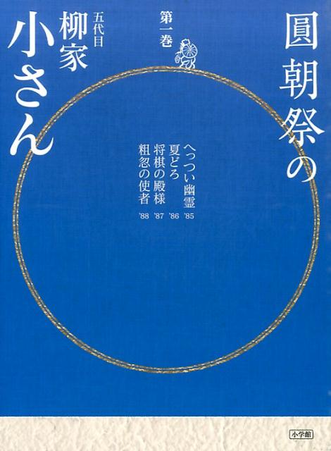 圓朝祭の柳家小さん（第1巻）