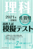 佐賀県高校入試模擬テスト理科（2021年春受験用）