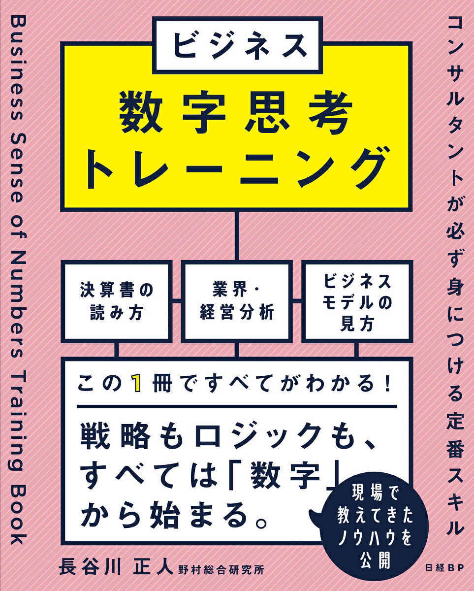 ビジネス数字思考トレーニング コンサルタントが必ず身につける定番スキル