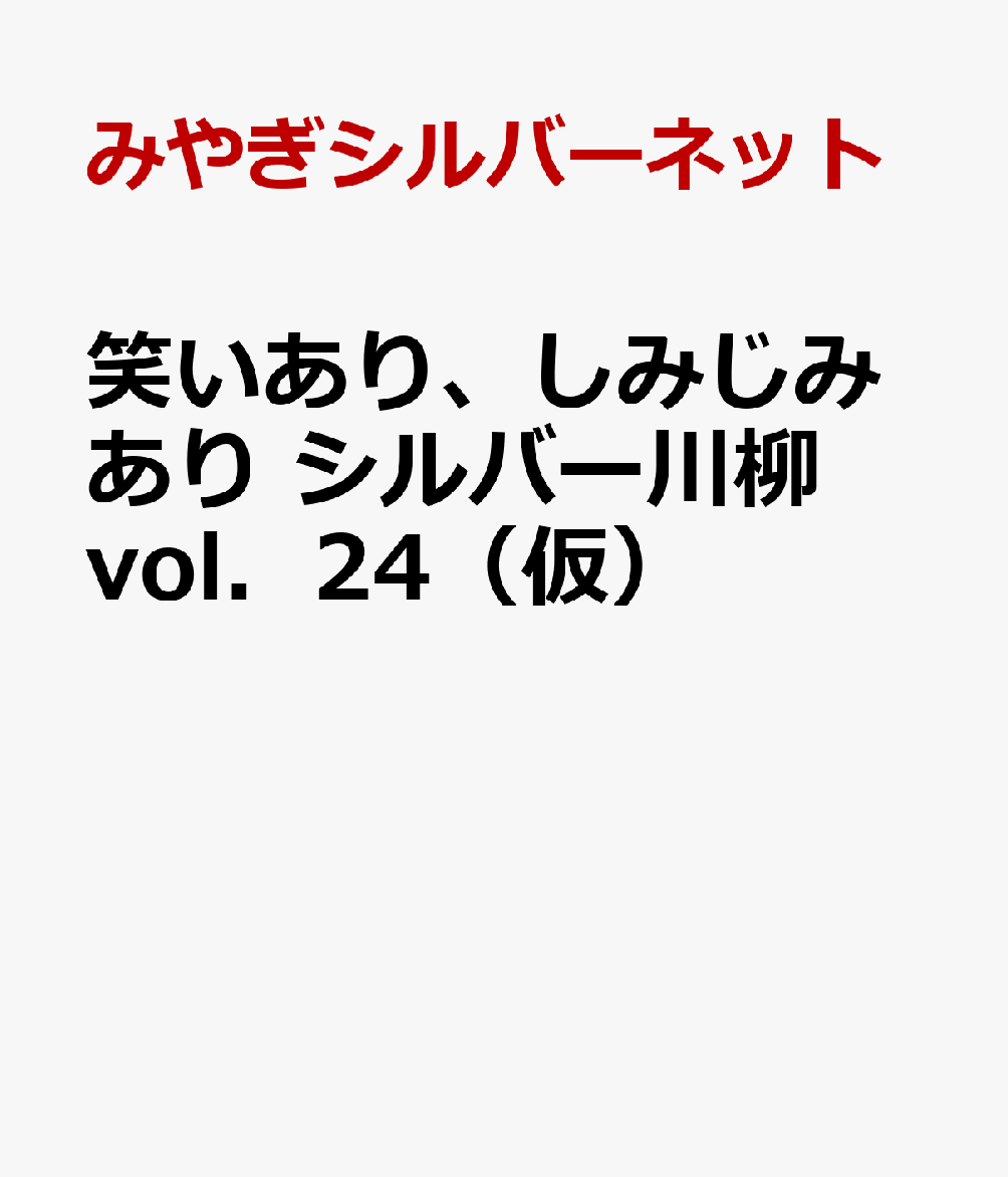 笑いあり、しみじみあり シルバー川柳 vol．24（仮）