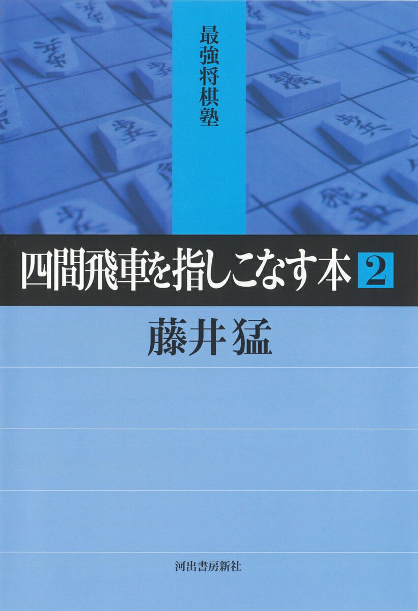 四間飛車を指しこなす本 2