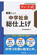 数研出版編集部 数研出版BKSCPN_【中学もっと_社会】 チヤートシキシリーズ キソカラノ チユウガクシヤカイ ソウシアゲ スウケンシユツパンヘンシユウブ 発行年月：2013年07月 サイズ：単行本 ISBN：9784410151873 本 語学・学習参考書 学習参考書・問題集 中学校 人文・思想・社会 社会科学