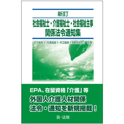 ＥＰＡ、在留資格「介護」等外国人介護人材関係法令・通知を新規掲載！