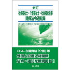 新訂　社会福祉士・介護福祉士・社会福祉主事関係法令通知集 [ 社会福祉士・介護福祉士・社会福祉主事制度研究会 ]