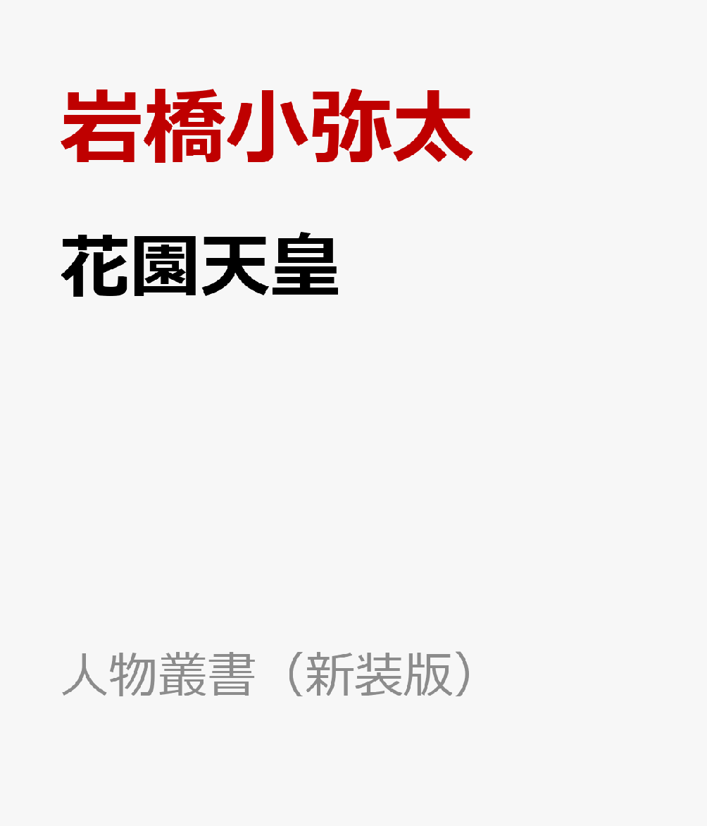 花園天皇 （人物叢書（新装版）） [ 岩橋小弥太 ]