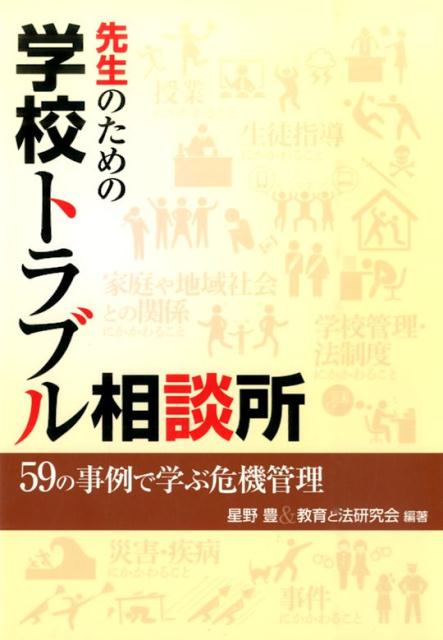 先生のための学校トラブル相談所 59の事例で学ぶ危機管理 [ 星野豊 ]