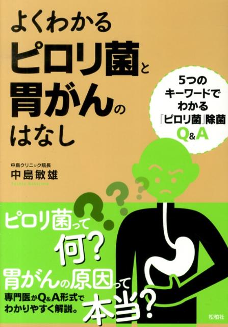 よくわかるピロリ菌と胃がんのはなし 5つのキーワードでわかる「ピロリ菌」除菌Q＆A [ 中島敏雄 ]のサムネイル