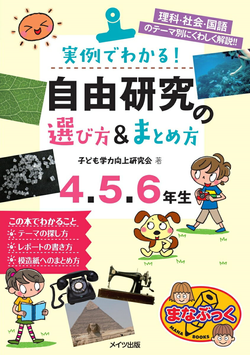 実例でわかる! 自由研究の選び方＆まとめ方 4・5・6年生