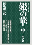 銀の華　中　【復刻版】