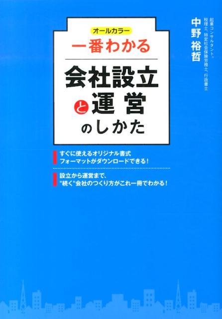 一番わかる会社設立と運営のしかた