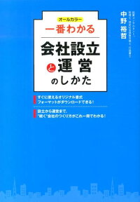 一番わかる会社設立と運営のしかた オールカラー [ 中野裕哲 ]