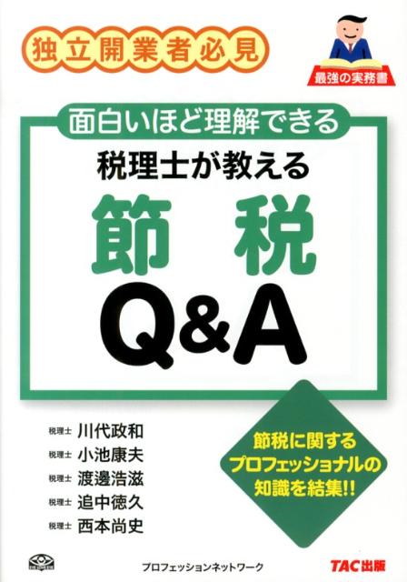 独立開業者必見。面白いほど理解できる、節税に関するプロフェッショナルの知識を結集。