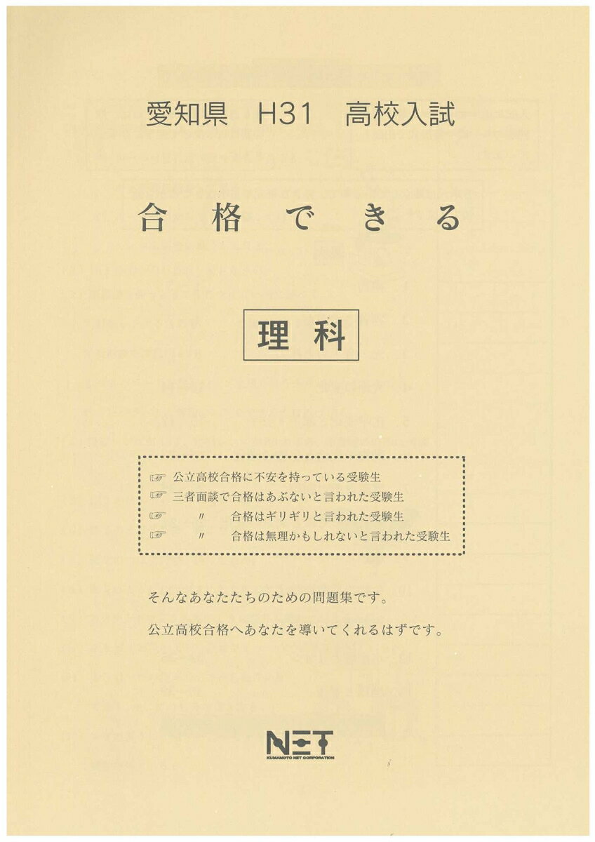 愛知県高校入試合格できる理科（平成31年度）