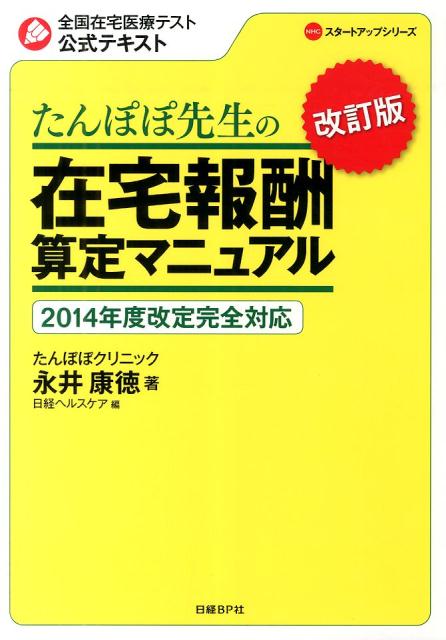 たんぽぽ先生の在宅報酬算定マニュアル改訂版