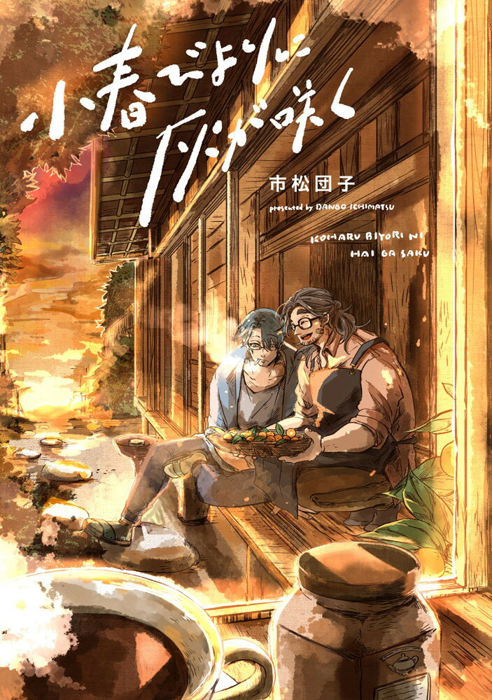 小春びよりに灰が咲く （picn comics　picn comics） [ 市松団子 ]のサムネイル