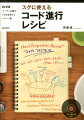 １小節もしくは８小節で構成された組み合わせ自由な１６８種類のコード進行パターンを紹介。もちろんすべてがＳＭＦ（ｍｉｄファイル）に対応。しかもコード進行にマッチしたベース＆ドラムパート付き。楽しく使えて、理論もちょっぴり身に付く本。