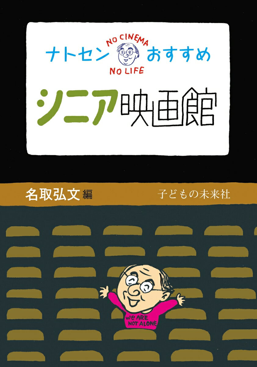 【謝恩価格本】ナトセンおすすめ　シニア映画館