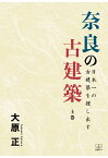 【POD】奈良の古建築 : 日本一の古建築を捜し出す　上巻 [ 大原正 ]