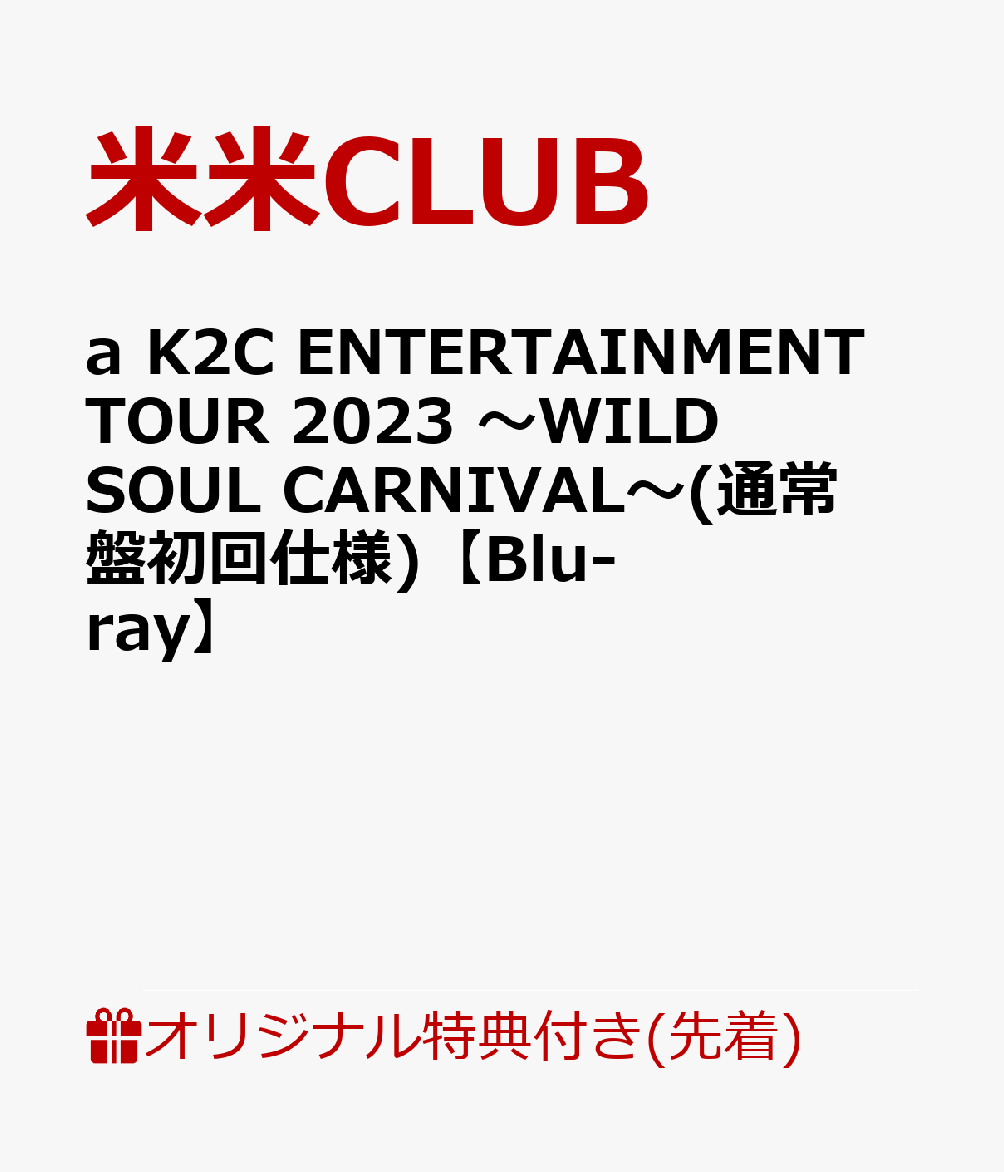 【楽天ブックス限定先着特典】a K2C ENTERTAINMENT TOUR 2023 ～WILD SOUL CARNIVAL～ 通常盤初回仕様 【Blu-ray】 オリジナルアクリルキーホルダー [ 米米CLUB ]