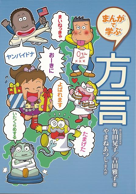【バーゲン本】まんがで学ぶ方言