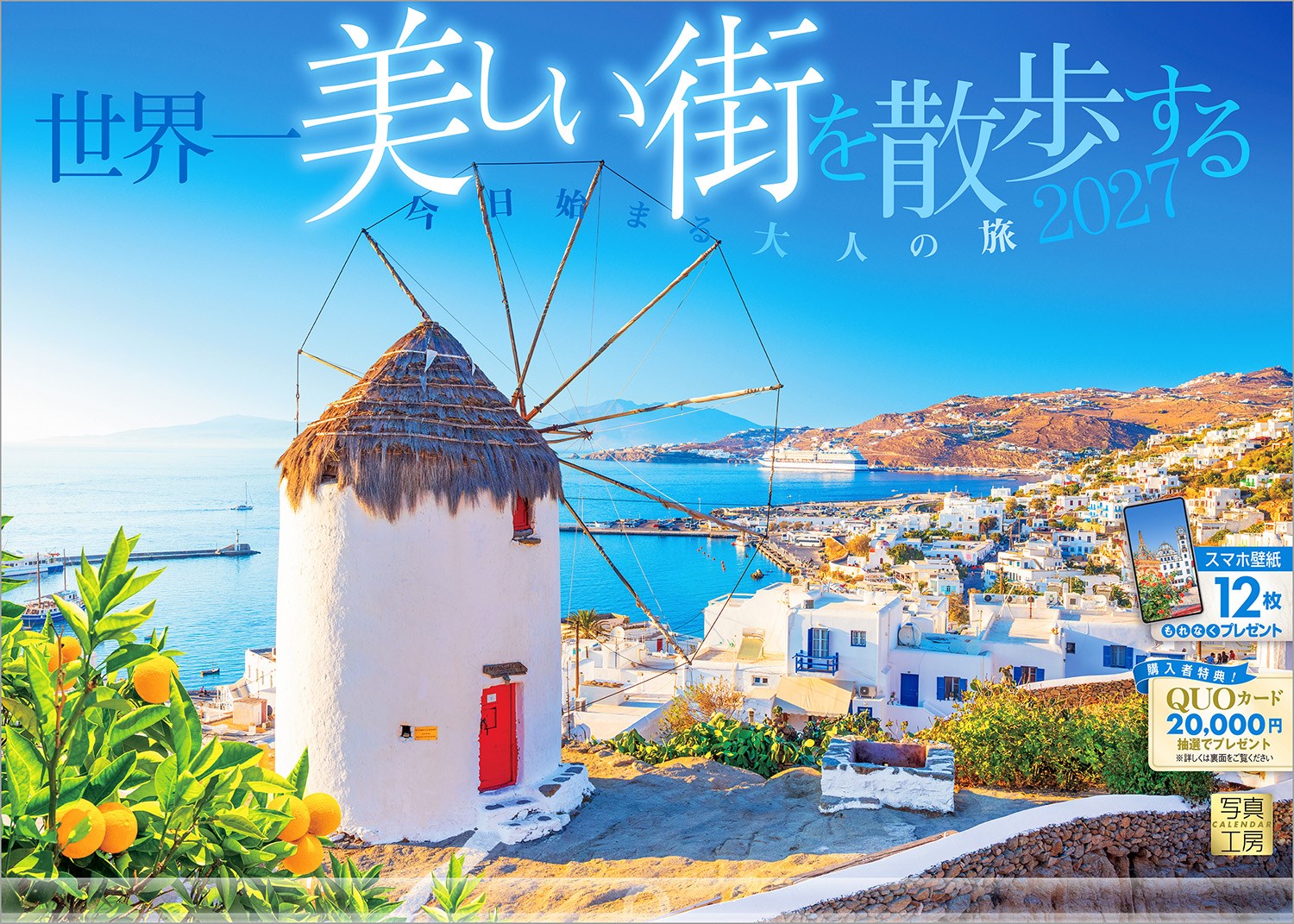 活気あふれる大都市、時が止まったような中世の街並み、そしておとぎ話から抜け出したような静かな田舎町。世界に散りばめられた「最高に美しい瞬間」を12カ所厳選しました。
白と青が眩しく輝くミコノスの風景（ギリシャ）、華やかな光が満ちるグラン・プラスのクリスマス（ベルギー）など、ページをめくるたび、異国の香りと新しい景色に出会える1冊。
「いつか歩いてみたい」という憧れを、あなたの日常に飾ってみませんか？ 365日、デスクや壁から「世界」がつながります。
クリスマスプレゼントや年末年始の贈りものにおすすめです。

◆仕様◆
・圧倒的に美しい写真で選ばれています！
・開いた時のサイズ : 縦600×横420mm
・スマホ壁紙12枚付き
・写真上部が丸まらない透明ホルダー付き
・抽選でQUOカードがもらえる！

※壁掛け小型サイズ・卓上サイズもご用意しております。

◆掲載写真◆
【1月】プラハ／チェコ
【2月】ツェルマット／スイス
【3月】アルベロベッロ／イタリア
【4月】パリ／フランス
【5月】ハルシュタット／オーストリア
【6月】カサーレス／スペイン
【7月】エギスハイム／フランス
【8月】ミコノス島／ギリシャ
【9月】オーシャッツ／ドイツ
【10月】バルセロナ／スペイン
【11月】ロケト／チェコ
【12月】ブリュッセル／ベルギー
【翌年ページ】パロス島／ギリシャ

◆注意事項◆
法律の改正等により、国民の休日等が変更になる場合があります
販売目的の額装不可／禁無断転載
掲載月と撮影月が異なる月もございますので、ご了承ください

◆QUOカード プレゼントキャンペーン◆
アンケートへご協力いただいた方の中から
抽選でQUOカードをプレゼント！

20,000円分 : 1名様
10,000円分 : 3名様
1,000円分 : 50名様

締切 : 2027年1月25日まで（詳しくは商品をご覧ください）