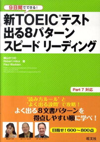 新TOEICテスト出る8パターンスピードリーディング 9日間でできる！ [ 柴山かつの ]