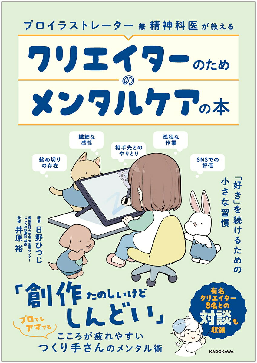 ●根性ではなく“医学”で守る。創り続けるためのメンタルケア●

クリエイターにとって、繊細で豊かな感性は作品を生み出す最大の武器です。
しかし、外部からの刺激やストレスをダイレクトに吸収してしまう高い感受性は、
心身を疲弊させる要因にもなります。

　不規則な生活　
　孤独な作業環境　
　SNSの数字（評価）
　対人関係の疲れ
　締め切りのプレッシャー
　将来への不安　　……など

こうした環境から、メンタル不調に陥るクリエイターは少なくありません。

本書は、現役の精神科医でありプロのイラストレーターでもある著者が、
医学的エビデンスに基づくメンタルコントロール術を伝授する一冊です。
日常で使える実践的なテクニックを、親しみやすいイラストとともに分かりやすく解説します。


●さらに、豪華クリエイター陣との対談も掲載●
第一線で活躍するプロたちのリアルなメンタルエピソードを、著者の医学解説付きで収録しています。

【豪華対談ゲスト】（順不同・敬称略）
藤ちょこ／くるみつ／しゅがお／江川あきら／ゾウノセ／レク／ヒトマスモドル／高賀茂寛人

〜〜〜〜〜〜〜

［掲載ネタ］
・そこに布団が無ければ寝ない
・行動が先、やる気が後
・脱線しそうなら3 分間のテトリス
・資料集めは義務じゃなくてオプション
・推しぬいに話を聞いてもらう
・SNS・ネット依存は白黒表示で回避
・絵を描く休憩に絵を描く
・10 年前からタイムリープして来たと考える
・太陽光バフを使おう
・寝る時間より、起きる時間を決める
・いいねの数に振り回されない技術
・悔しさこそ創作のエネルギー　　ほか
●クリエイターのためのお悩み処方箋

［掲載ネタ］
・そこに布団が無ければ寝ない
・行動が先、やる気が後
・脱線しそうなら3 分間のテトリス
・資料集めは義務じゃなくてオプション
・推しぬいに話を聞いてもらう
・SNS・ネット依存は白黒表示で回避
・絵を描く休憩に絵を描く
・10 年前からタイムリープして来たと考える
・太陽光バフを使おう
・寝る時間より、起きる時間を決める
・いいねの数に振り回されない技術
・悔しさこそ創作のエネルギー　　ほか


●有名クリエイター×日野ひつじ 対談
藤ちょこ／くるみつ／しゅがお／江川あきら／ゾウノセ／レク／ヒトマスモドル／高賀茂寛人 （順不同・敬称略）