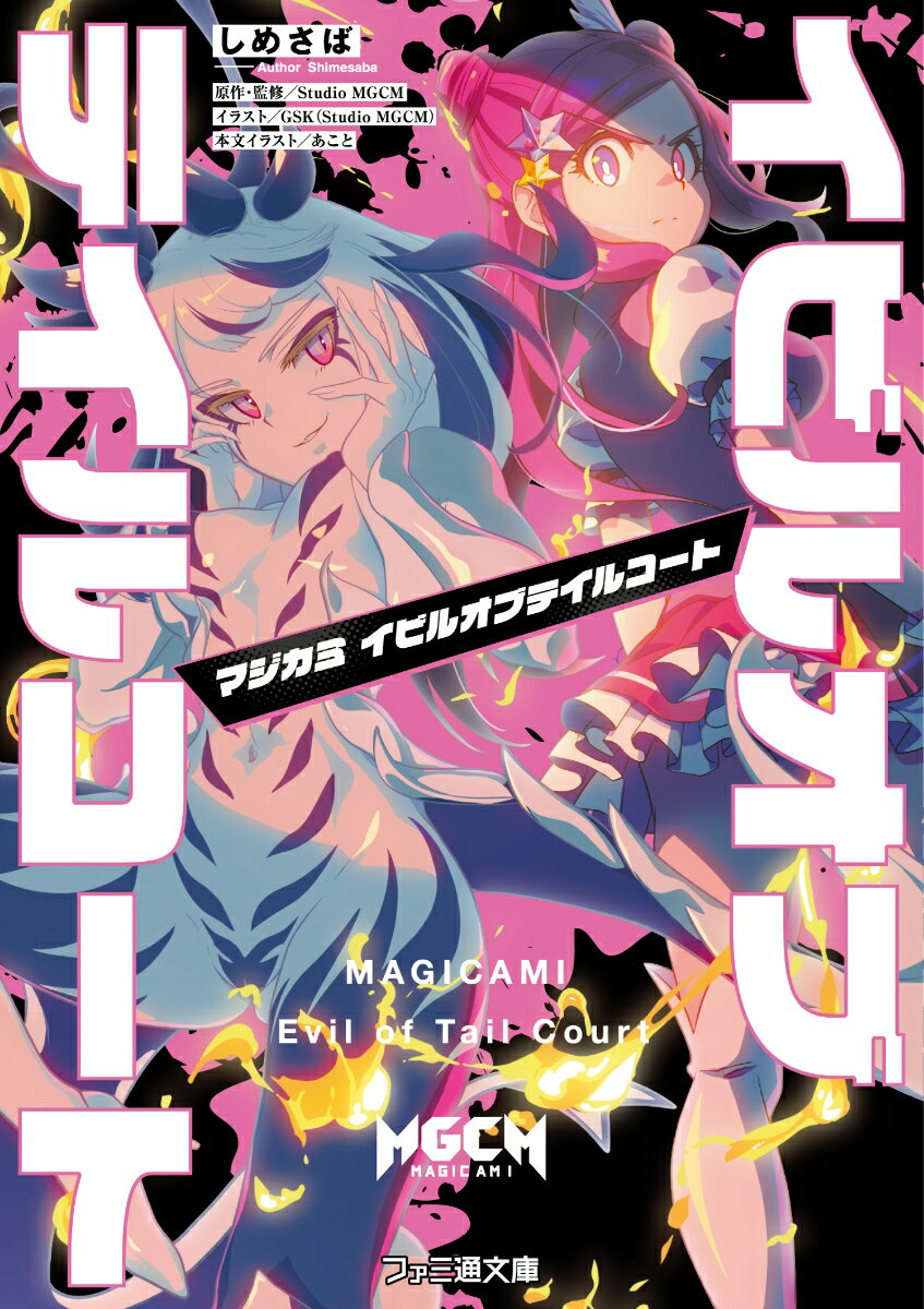 世界を脅かす「悪魔」と戦いの日々をすごす魔法少女たち。けれど今日はみんなが楽しみにしていた都立有羽の学園祭！遊部いろはも友人たちとつかの間の青春を謳歌していたーそんな時、親友の朝永花織から「校内に悪魔が出たから追いかけるね！」と連絡が入る。遊びに来ていた他校の仲間たちも集合し、急ぎ花織と悪魔を探すが、いつまでたっても花織は見つからない。それどころか他の仲間までもが行方不明になってゆき…。新世代型アーバンポップ魔法少女ＲＰＧ『マジカミ』が、小説オリジナルエピソードで登場！