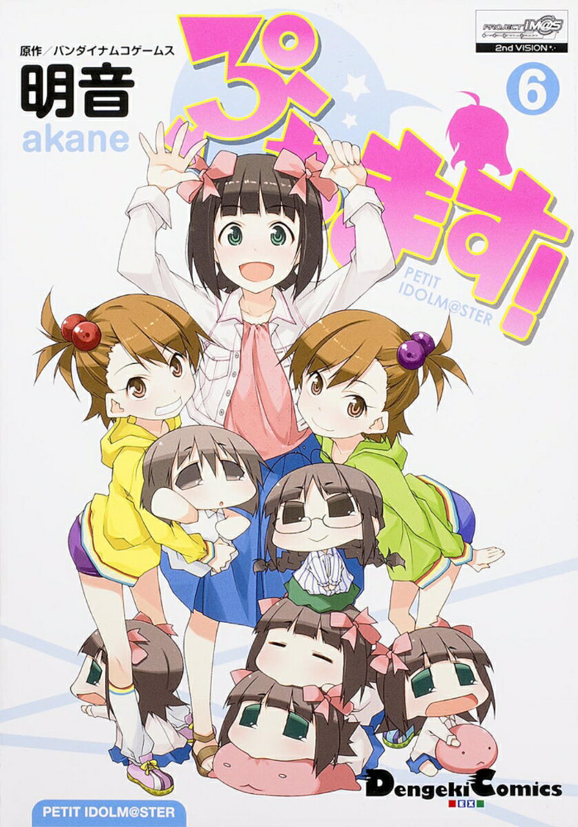 ぷちます！（6）