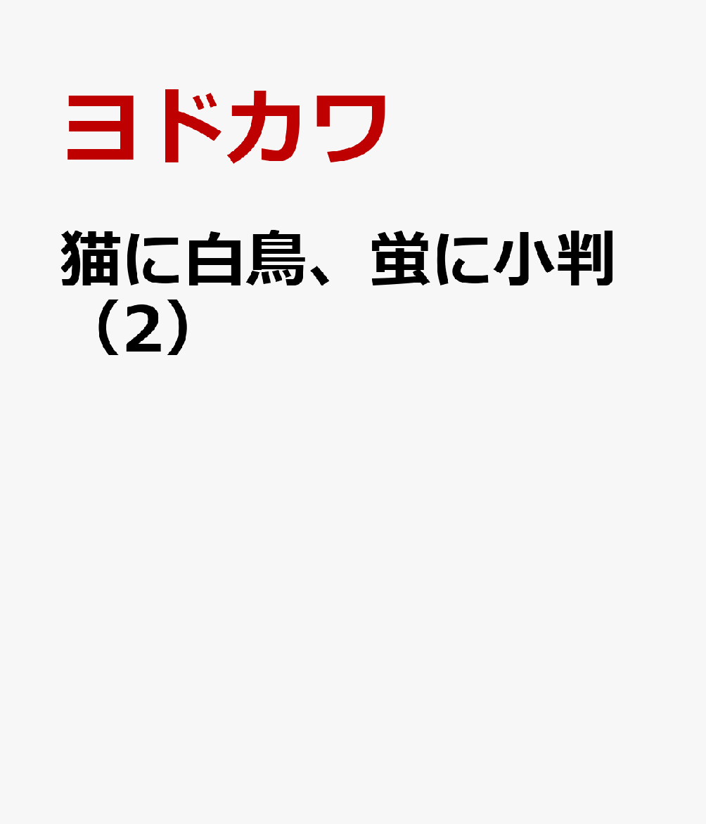猫に白鳥、蛍に小判（2） 表紙