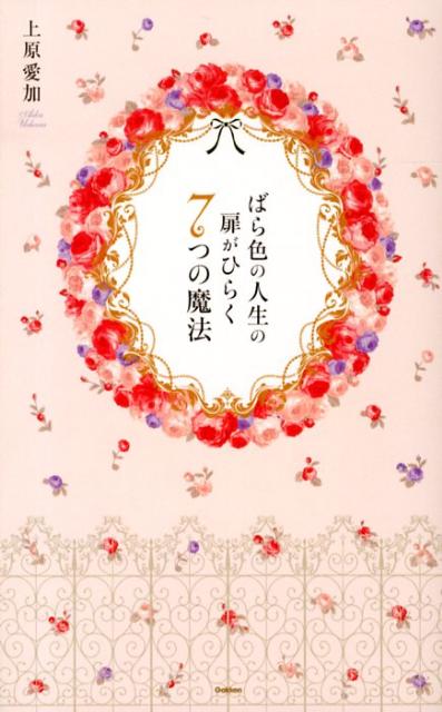 ばら色の人生の扉がひらく7つの魔法