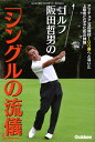 ゴルフ　阪田哲男の「シングルの流儀」 （GAKKEN　SPORTS　BOOKS） [ 阪田哲男 ]