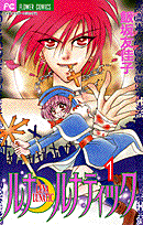 ルナ・ルナティック（1）