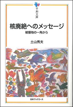 核廃絶へのメッセージ