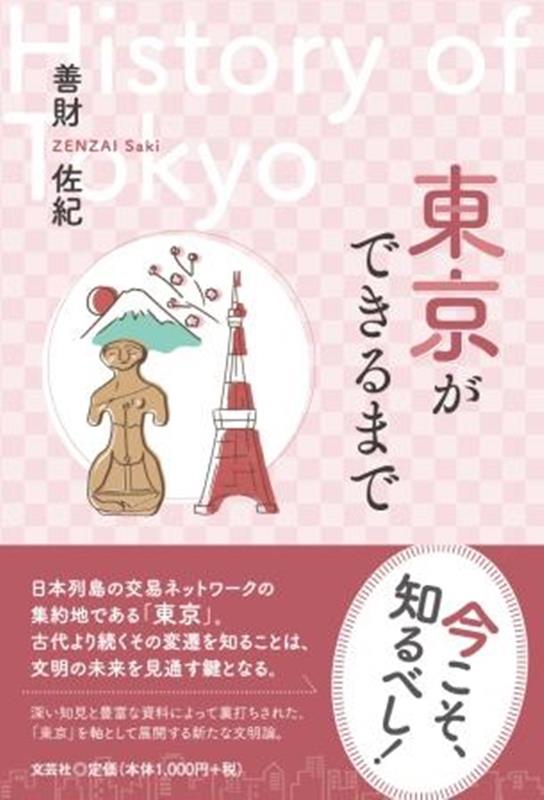 東京ができるまで