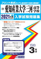 愛知産業大学三河高等学校（2021年春受験用）