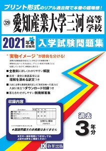 愛知産業大学三河高等学校（2021年春受験用） （愛知県国立・私立高等学校入学試験問題集）